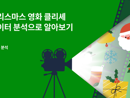 [데이터 분석] 크리스마스 영화 클리셰 LDA 토픽 모델링으로 알아보기