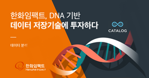 한화임팩트, DNA 기반 데이터 저장기술에 투자하다🧬