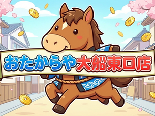 🎍【2026年】午年の開運はおたからやから！鎌倉市で一番古い大船東口店より新春のご案内┃おたからや大船東口店