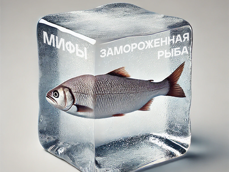 Замороженная рыба: мифы