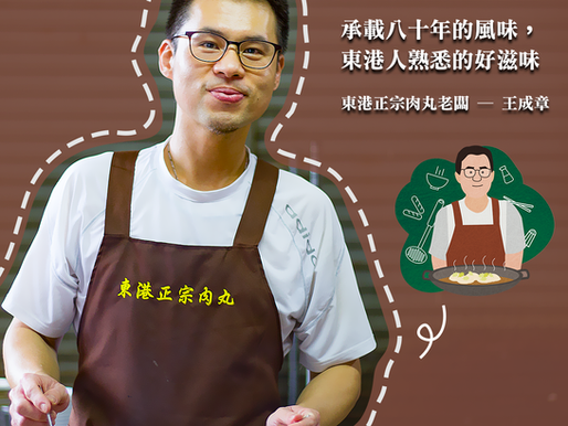 【東港正宗肉丸】承載八十年的風味,東港人熟悉的好滋味