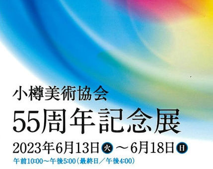 第55回 小樽美術協会展