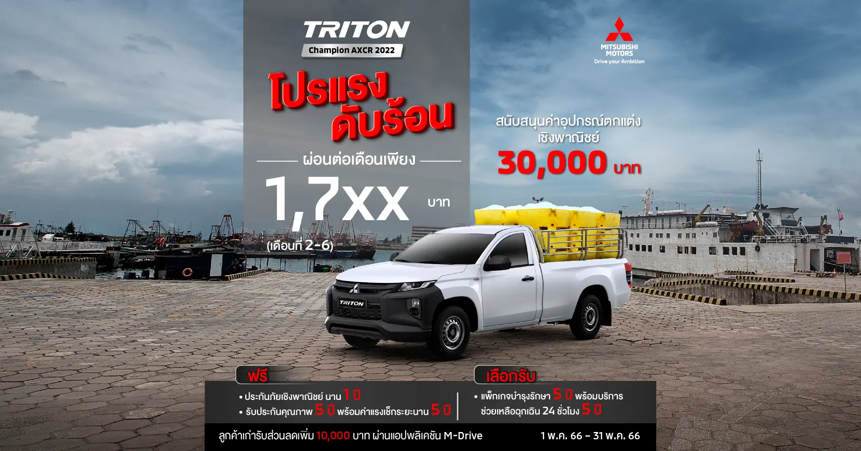 mmth-new-triton-single-cab-lr-promotion.webp