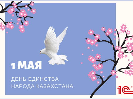 Поздравляем Вас с наступающим праздником 1 мая
