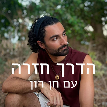 הדרך חזרה - פרופיל.jpg