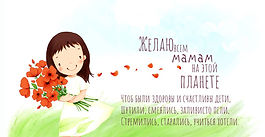 День  матери!