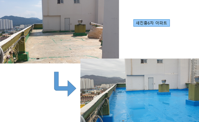 적용사례-옥상-새진흥6차아파트.png