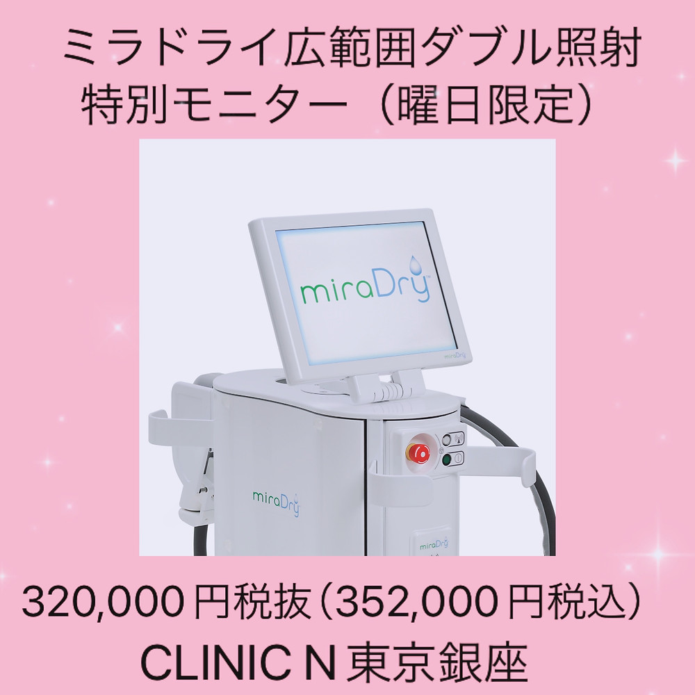 ミラドライ わきが ワキガ 多汗症 脇汗 クリニックN東京銀座