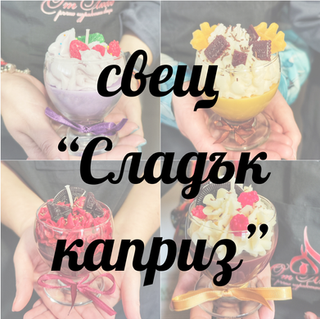 свещи подаръци гости сватба кръщене моминско парти погача тиймбилдинг корпоративно събитие рожден ден годишнина юбилей подаръчета фирмени подаръци