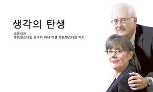 루트번스타인 교수와 아내 미셸 루트번스타인 박사.jpg