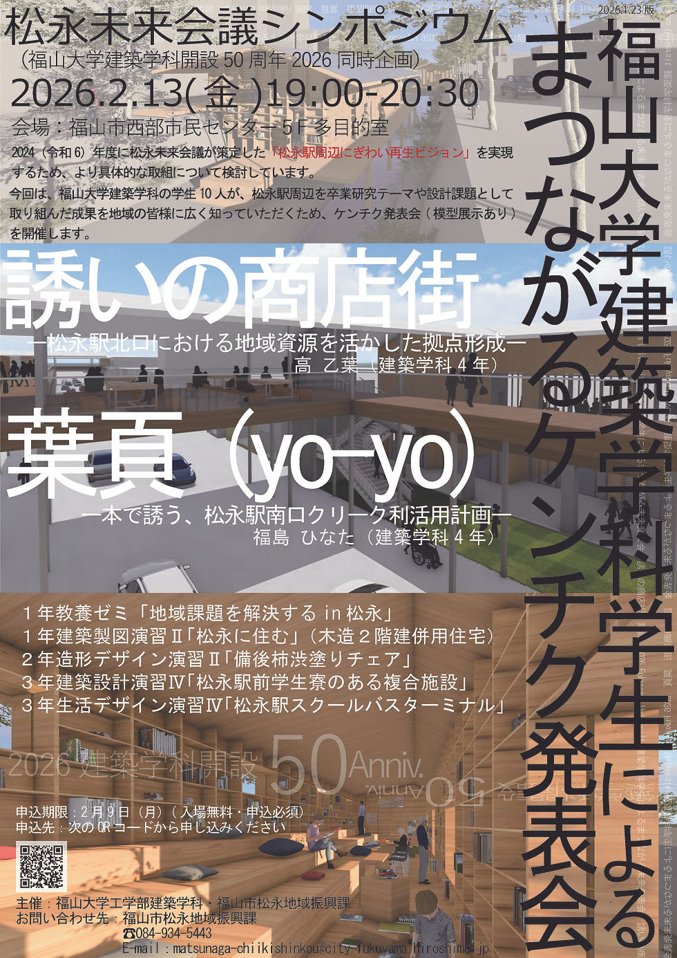 2026.2.13「まつながるケンチク発表会」(松永未来会議シンポジウム)