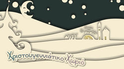 Xristougenniatiko Xorio 2-1