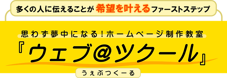 ウィックスで作るホームページ教室「ウェブツクール」