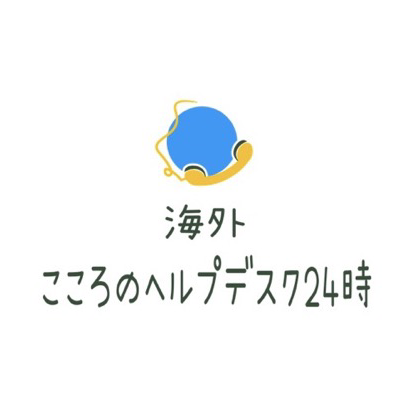 イベントレポート 海外在住者とお金のはなし 海外 こころのヘルプデスク24時