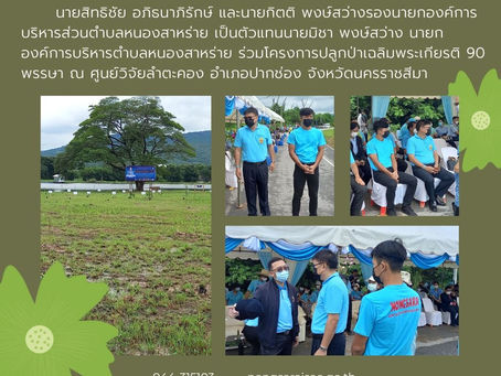 โครงการปลูกป่าเฉลิมพระเกียรติ 90 พรรษา ณ ศูนย์วิจัยลำตะคอง อำเภอปากช่อง จังหวัดนครราชสีมา