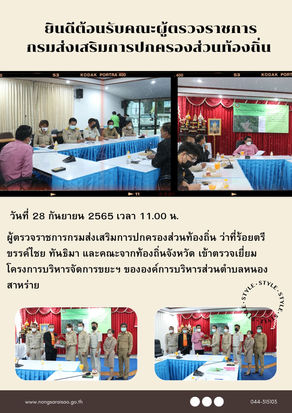 ผู้ตรวจราชการกรมส่งเสริมการปกครองส่วนท้องถิ่น ว่าที่ร้อยตรีขรรค์ไชย ทันธิมา และคณะจากท้องถิ่นจังหวัด