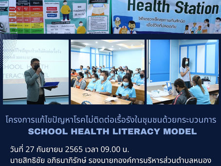 โครงการแก้ไขปัญหาโรคไม่ติดต่อเรื้อรังในชุมชนด้วยกระบวนการ school health literacy model ณ สถานีอนามัย