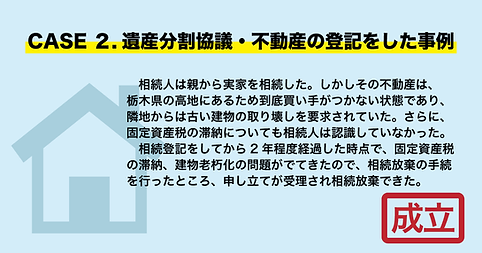 ページ挿絵_相続放棄_2不動産.png