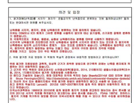 읽기장애(난독증) 지도방법 중 청지각(토마티스), 시지각, 감각통합훈련(IM), 뉴로피드백 등의 지도 방법에 대한 대한소아청소년정신의학회, 한국언어청각임상학회와 한국학습장애학회 의견서