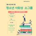 청소년 사회성 소그룹