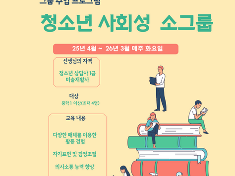 청소년 사회성 소그룹