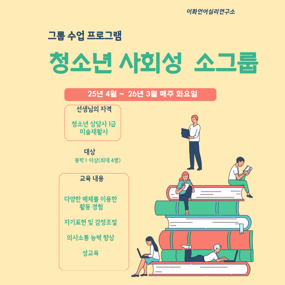 청소년 사회성 소그룹
