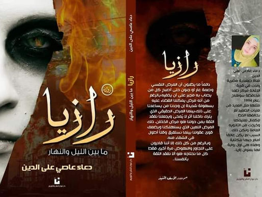Razya, Khabaya, Masarat Al-Qoloob: Doaa Al-Asy’s novels in Cairo Book Fair