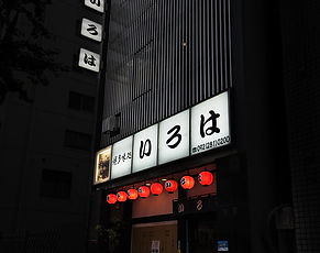A popular hot pot spot known for authentic Japanese flavors.