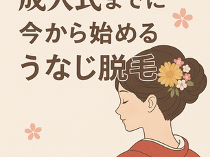 成人式の準備、うなじ脱毛🌸