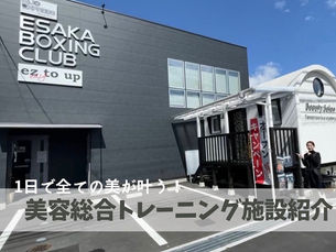 2021年9月1日にOPEN!!吹田岸辺の美容総合トレーニング施設