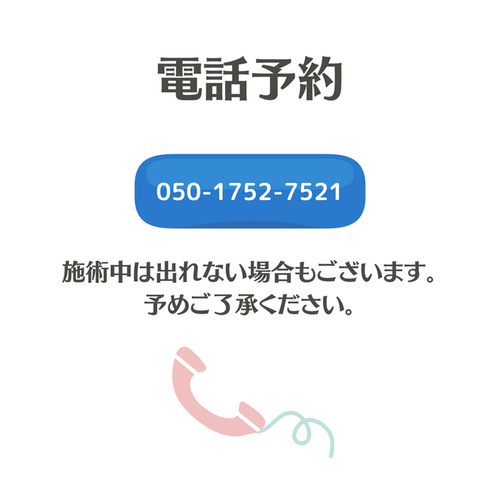 電話予約