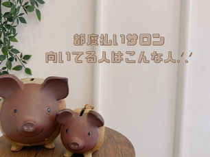 「都度払いサロン」向いている人はこんな人👇🏻