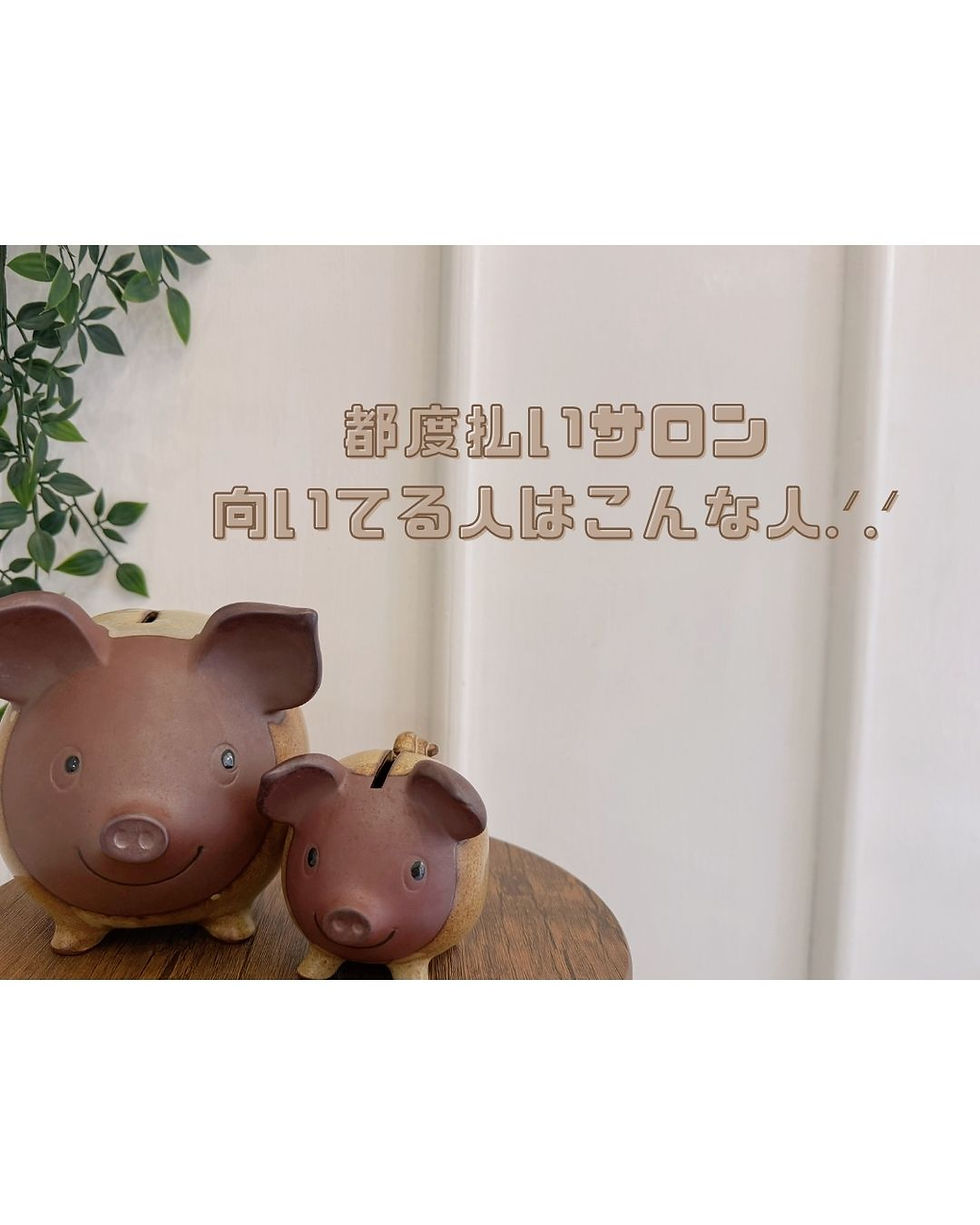 「都度払いサロン」向いている人はこんな人👇🏻