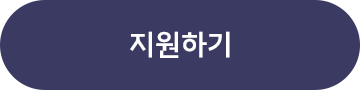지원하기