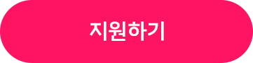 지원하기