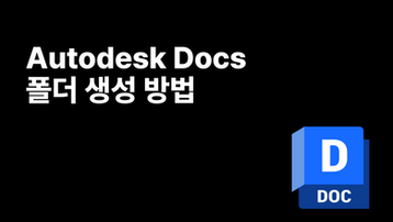 [Autodesk Docs 시리즈] 폴더 생성 방법