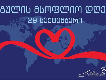 29 სექტემბერი გულის მსფოლიო დღეა ამ დღის მიზანია...