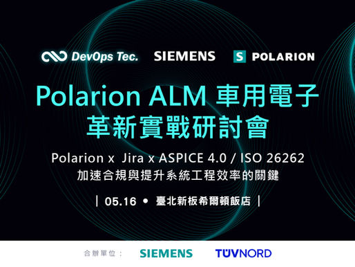 Polarion ALM 車用電子革新實戰研討會 圓滿落幕!