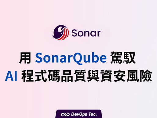 駕馭 AI 爆發的生產力,以 SonarQube 建立企業級程式碼品質與安全防線