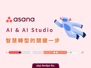 Asana AI & AI Studio 的落地應用 | 智慧轉型的關鍵一步