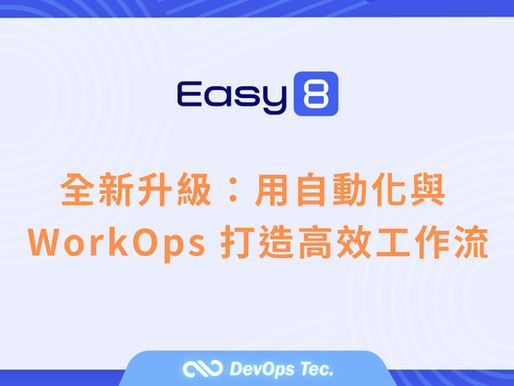 讓工作更聰明!Easy8 (原 Easy Redmine) 功能升級:用自動化與 WorkOps 打造高效工作流