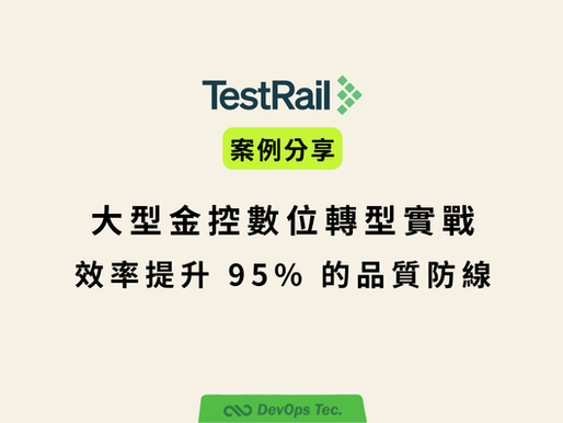 數位轉型新標竿:台灣大型金控 TestRail 測試管理實戰案例