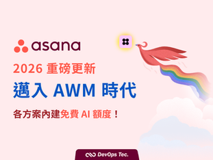 【2026 Asana 重磅更新】智慧代理工作管理 (AWM):AI Teammates 與 Dash 如何重塑企業協作?