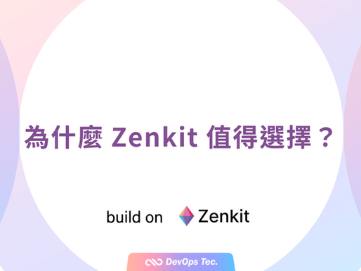 2026 年,為什麼 Zenkit 依然值得放進你的工具清單?
