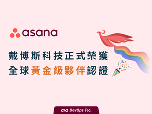 【重磅公告】里程碑！戴博斯科技正式榮獲 Asana 全球金級夥伴 (Gold Partner) 認證