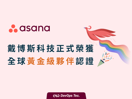 【重磅公告】里程碑！戴博斯科技正式榮獲 Asana 全球金級夥伴 (Gold Partner) 認證