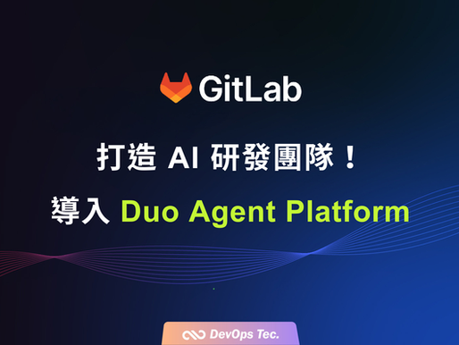 打造 AI 研發團隊:戴博斯科技全面協助導入 GitLab Duo Agent Platform