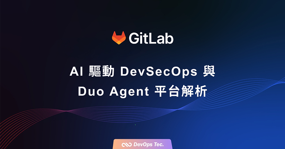GitLab Workshop 精華:AI 驅動 DevSecOps 與 Duo Agent 平台解析