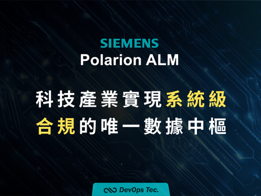Polarion ALM:台灣高科技產業實現「系統級合規」的唯一數據中樞
