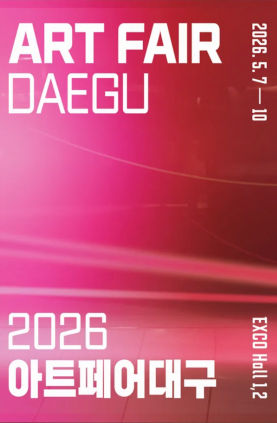 2026아트페어대구